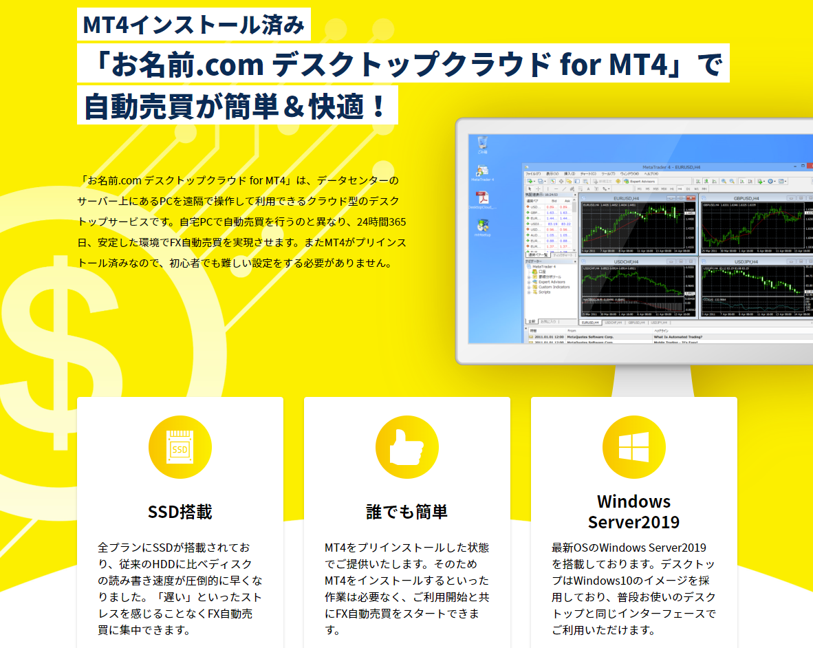 お名前.comデスクトップクラウド for MT4の説明画像